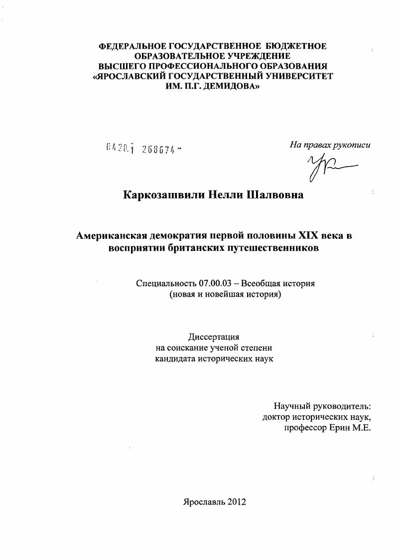Американская демократия первой половины XIX века в восприятии британских путешественников