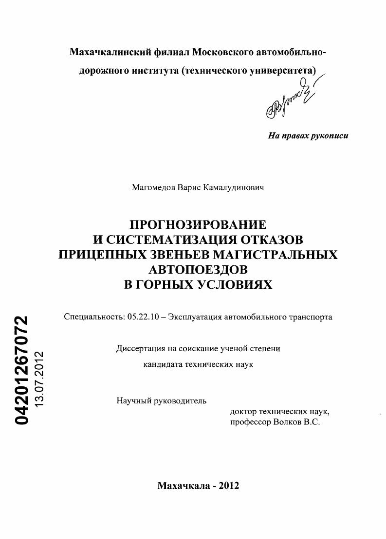 Прогнозирование и систематизация отказов прицепных звеньев магистральных автопоездов в горных условиях