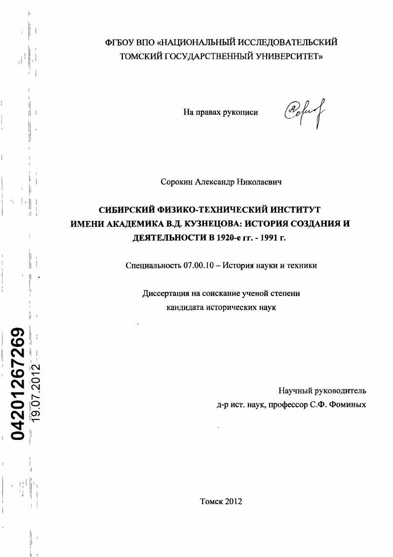 Сибирский физико-технический институт имени академика В.Д. Кузнецова : история создания и деятельности в 1920-е гг. - 1991 г.