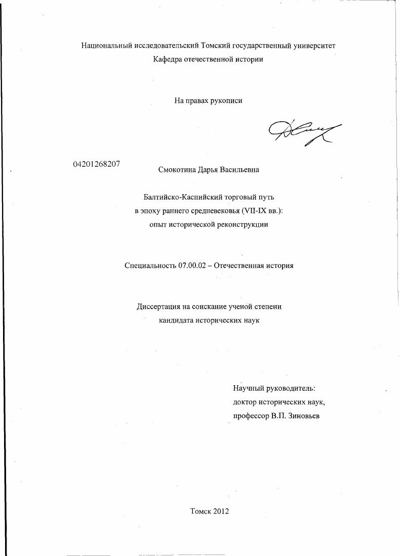 Балтийско-Каспийский торговый путь в эпоху раннего средневековья (VII - IX вв.) : опыт исторической реконструкции