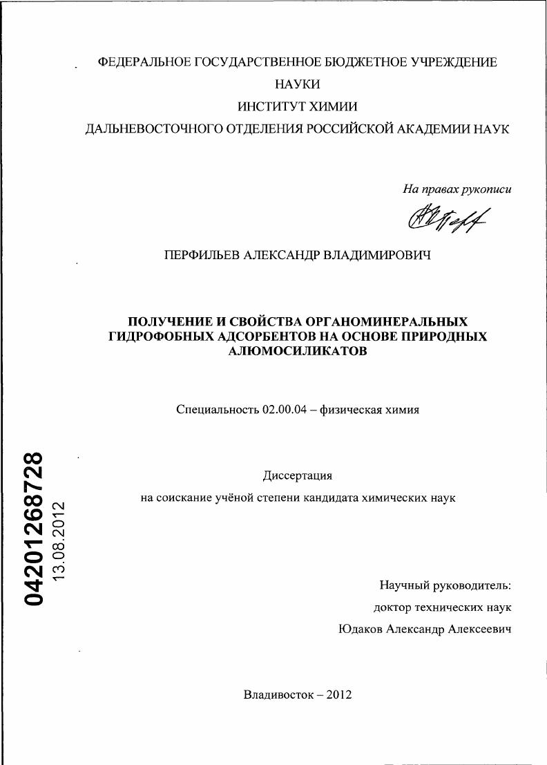 Получение и свойства органоминеральных гидрофобных адсорбентов на основе природных алюмосиликатов
