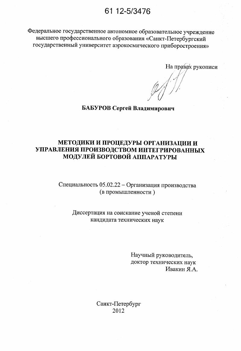 Методики и процедуры организации и управления производством интегрированных модулей бортовой аппаратуры