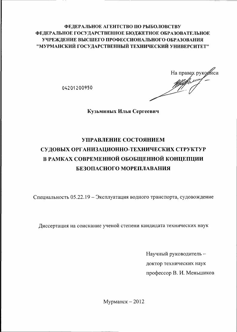 Управление состоянием судовых организационно-технических структур в рамках современной обобщенной концепции безопасного мореплавания