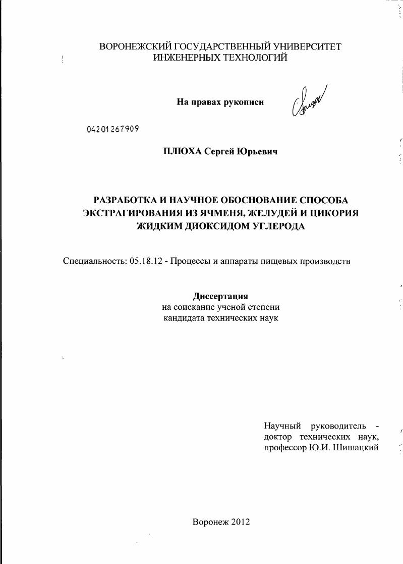 Разработка и научное обоснование способа экстрагирования из ячменя, желудей и цикория жидким диоксидом углерода