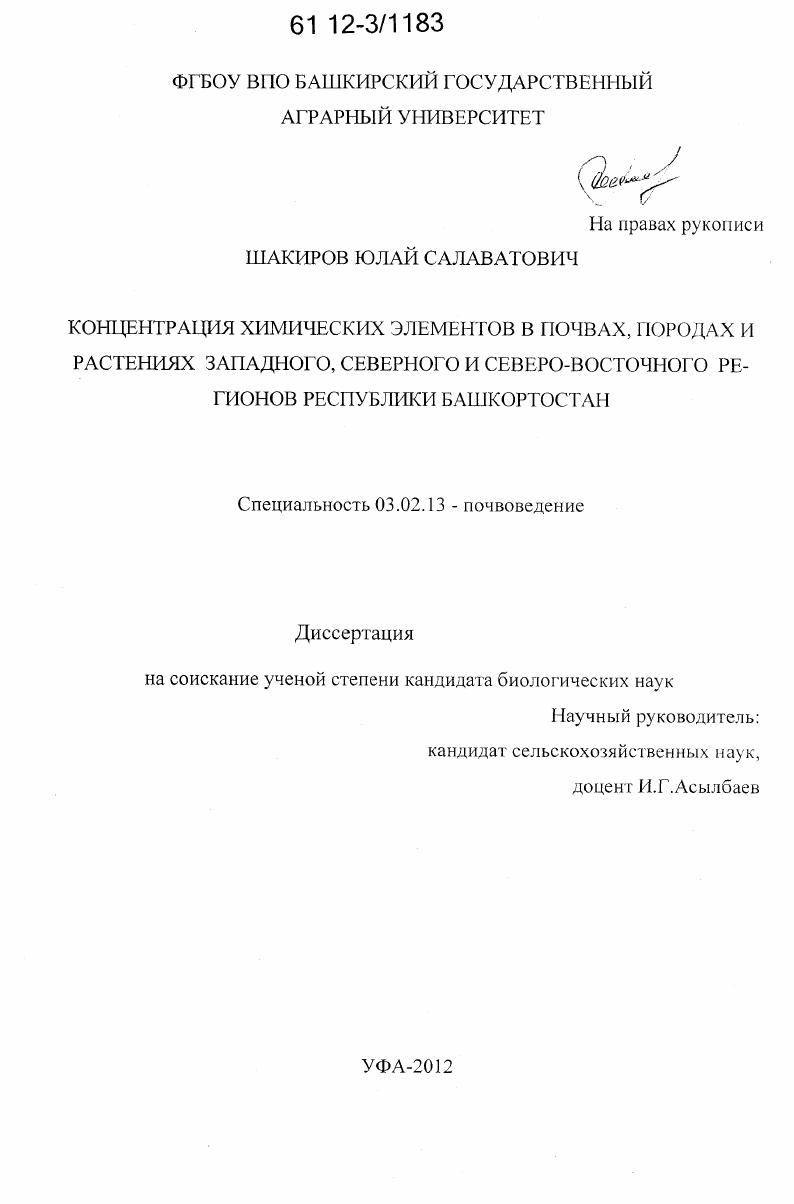Концентрация химических элементов в почвах, породах и растениях западного, северного и северо-восточного регионов Республики Башкортостан