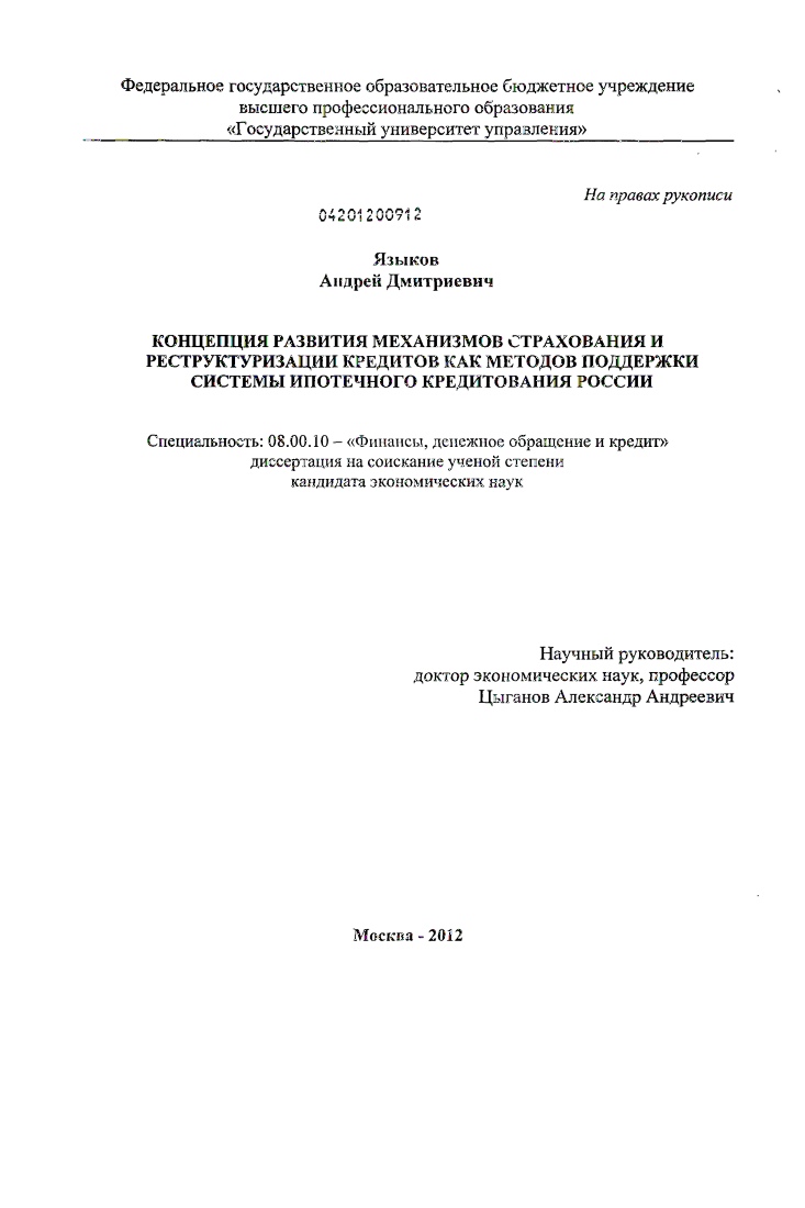 скачать диссертацию Концепция развития механизмов страхования и реструктуризации кредитов как методов поддержки системы ипотечного кредитования России Концепция развития механизмов страхования и реструктуризации кредитов как методов поддержки системы ипотечного кредитования России