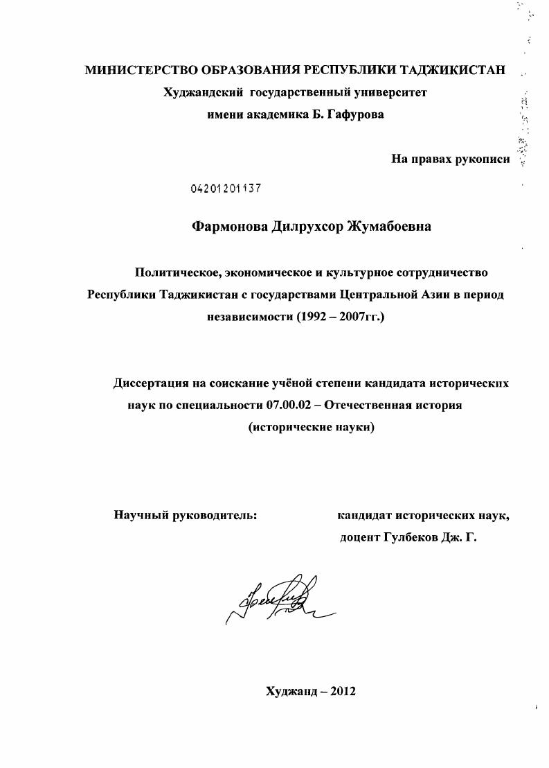 Политическое, экономическое и культурное сотрудничество Республики Таджикистан с государствами Центральной Азии в период независимости : 1992-2007 гг.