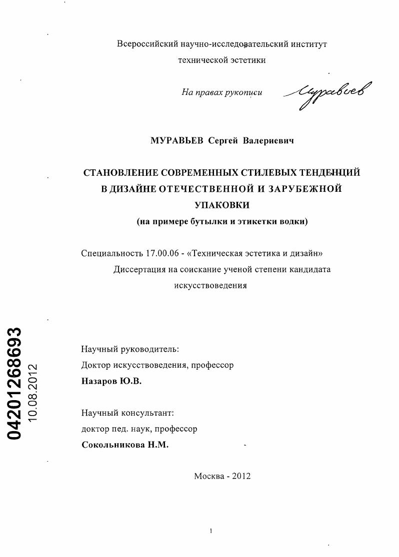 Становление современных стилевых тенденций в дизайне отечественной и зарубежной упаковки : на примере бутылки и этикетки водки