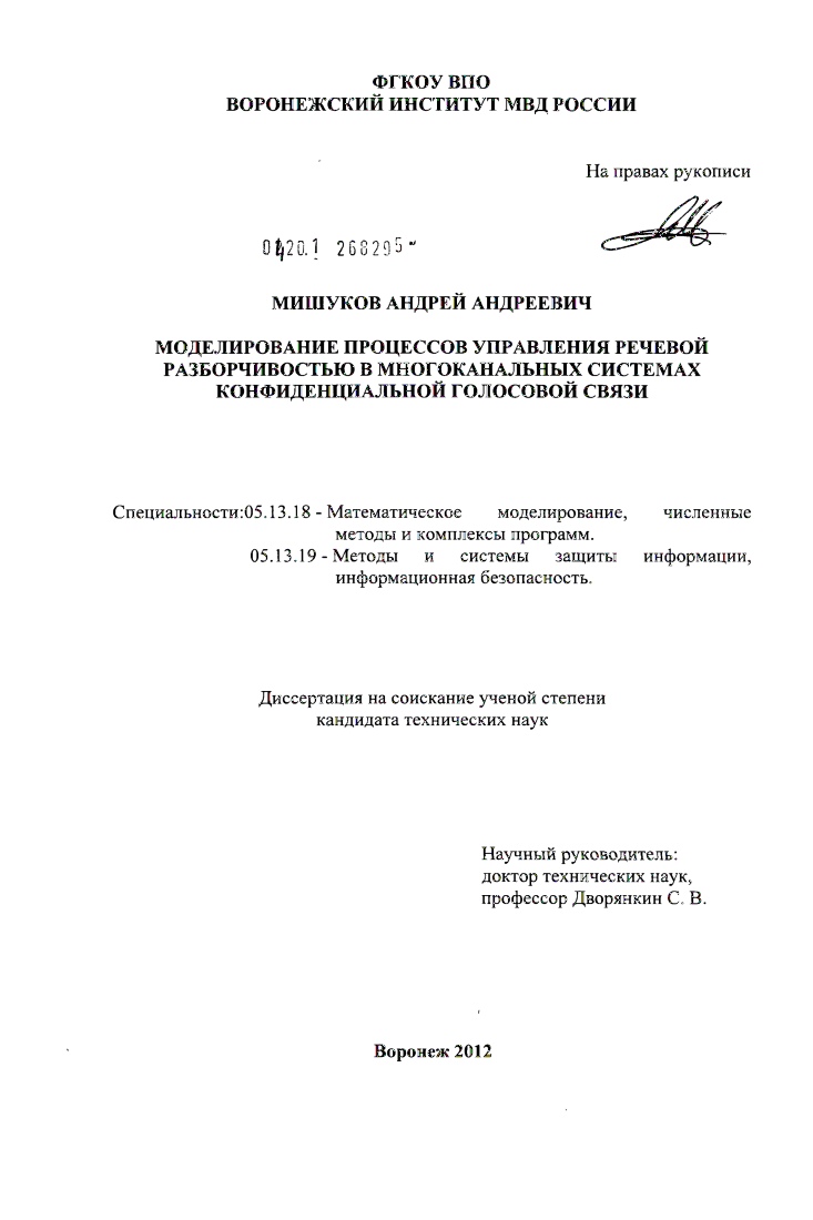 Моделирование процессов управления речевой разборчивостью в многоканальных системах конфиденциальной голосовой связи