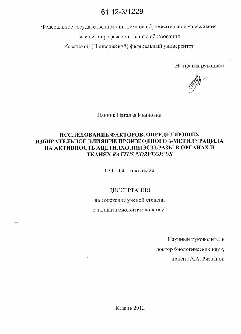 Исследование факторов, определяющих избирательное влияние производного 6-метилурацила на активность ацетилхолинэстеразы в органах и тканях Rattus norvegicus