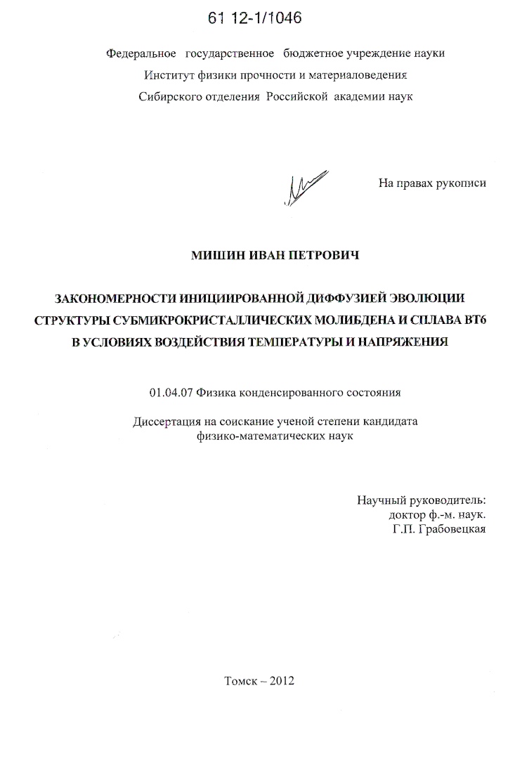 скачать диссертацию Закономерности инициированной диффузией эволюции структуры субмикрокристаллических молибдена и сплава ВТ6 в условиях воздействия температуры и напряжения Закономерности инициированной диффузией эволюции структуры субмикрокристаллических молибдена и сплава ВТ6 в условиях воздействия температуры и напряжения