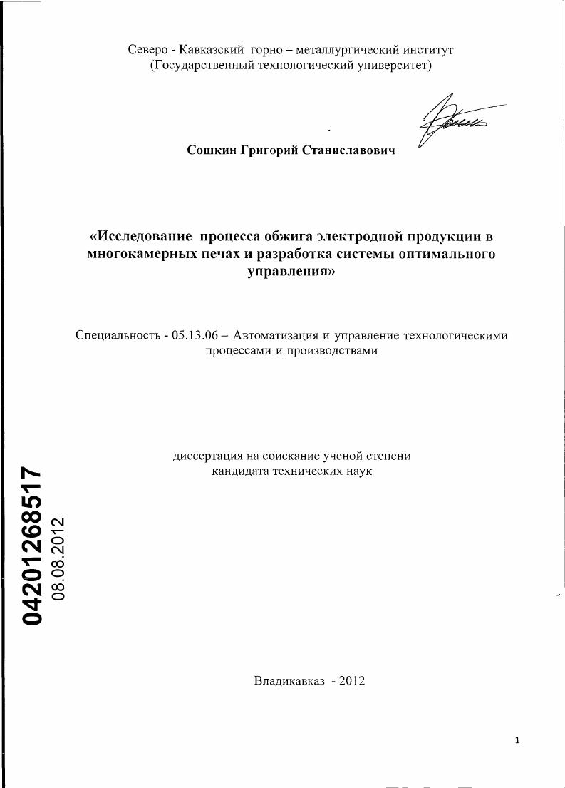 Исследование процесса обжига электродной продукции в многокамерных печах и разработка системы оптимального управления