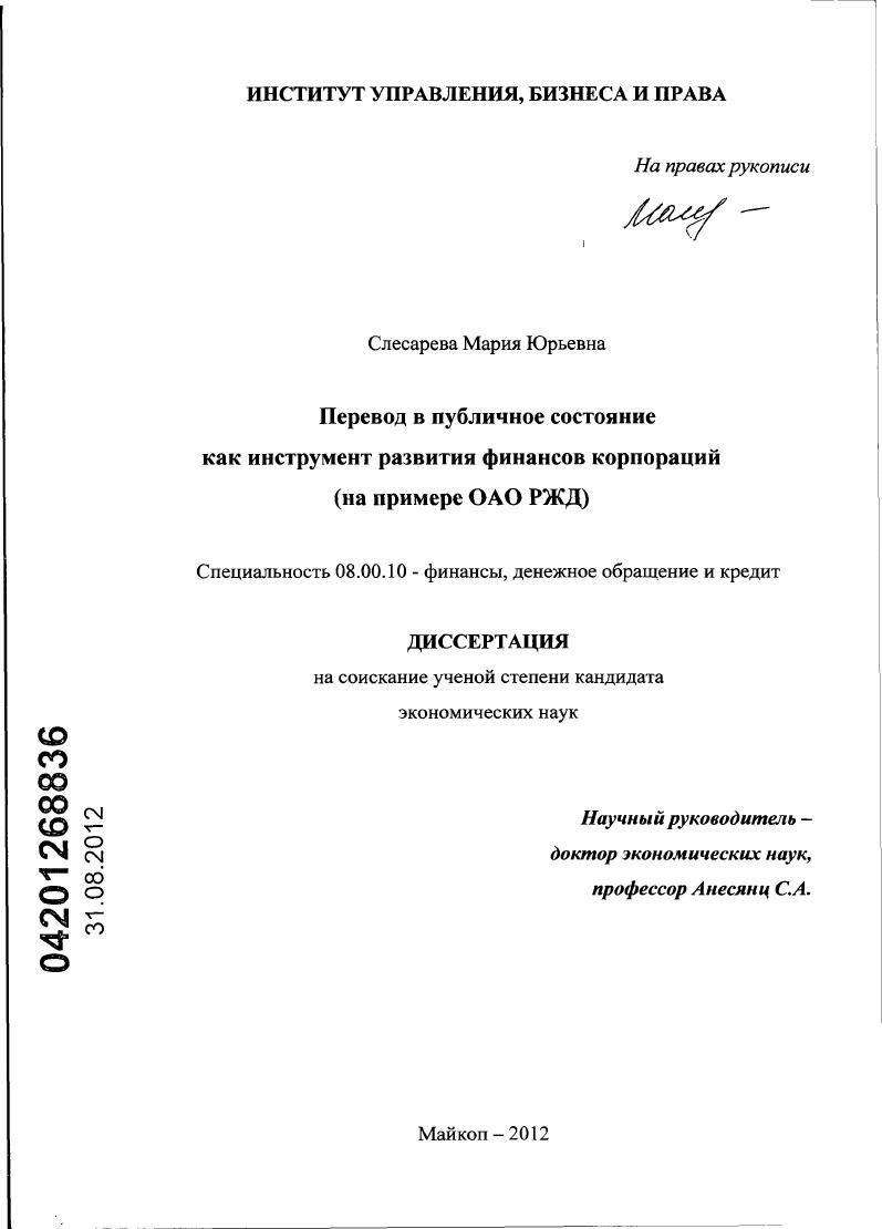 скачать диссертацию Перевод в публичное состояние как инструмент развития финансов корпораций : на примере ОАО "РЖД" Перевод в публичное состояние как инструмент развития финансов корпораций : на примере ОАО "РЖД"