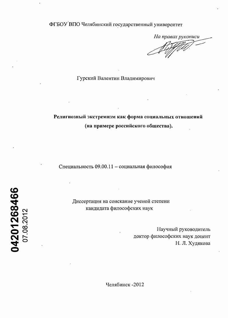 Религиозный экстремизм как форма социальных отношений : на примере российского общества
