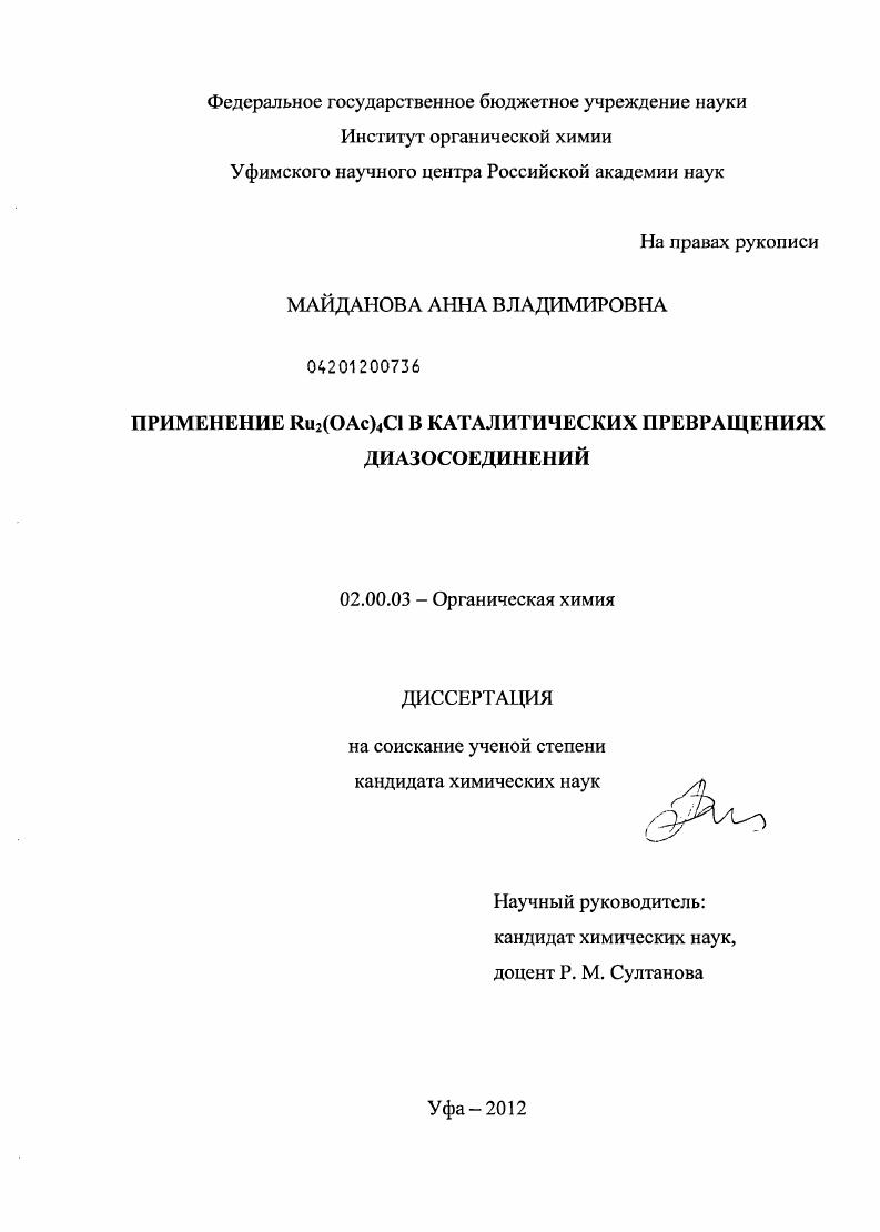 Применение Ru2(OAc)4Cl в каталитических превращениях диазосоединений