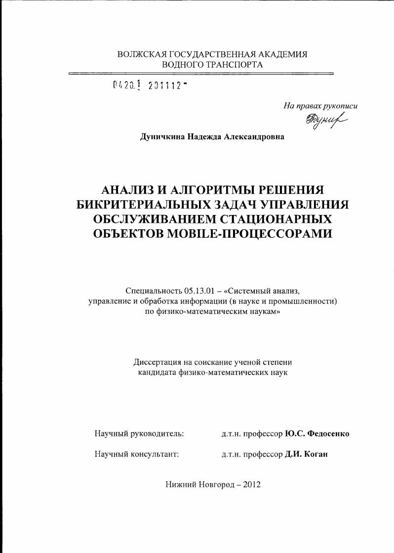 Анализ и алгоритмы решения бикритериальных задач управления обслуживанием стационарных объектов mobile-процессорами