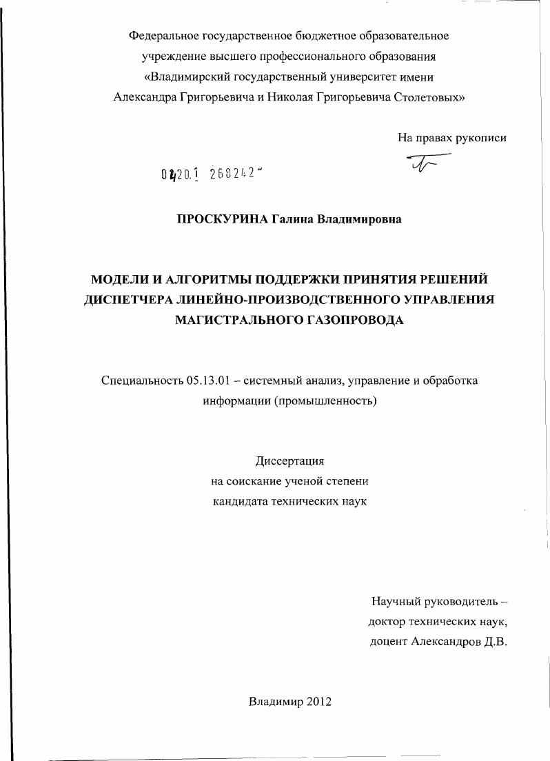 Модели и алгоритмы поддержки принятия решений диспетчера линейно-производственного управления магистрального газопровода