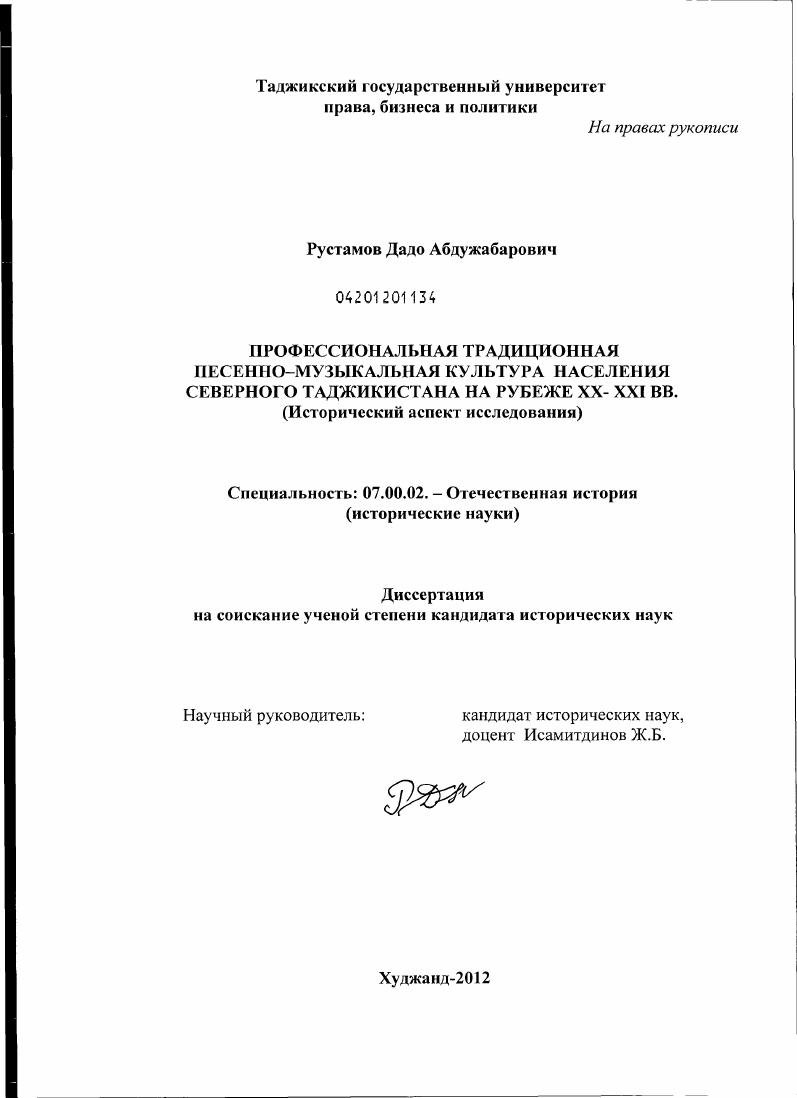 скачать диссертацию Профессиональная традиционная песенно-музыкальная культура населения Северного Таджикистана на рубеже XX - XXI вв. : исторический аспект исследования Профессиональная традиционная песенно-музыкальная культура населения Северного Таджикистана на рубеже XX - XXI вв. : исторический аспект исследования