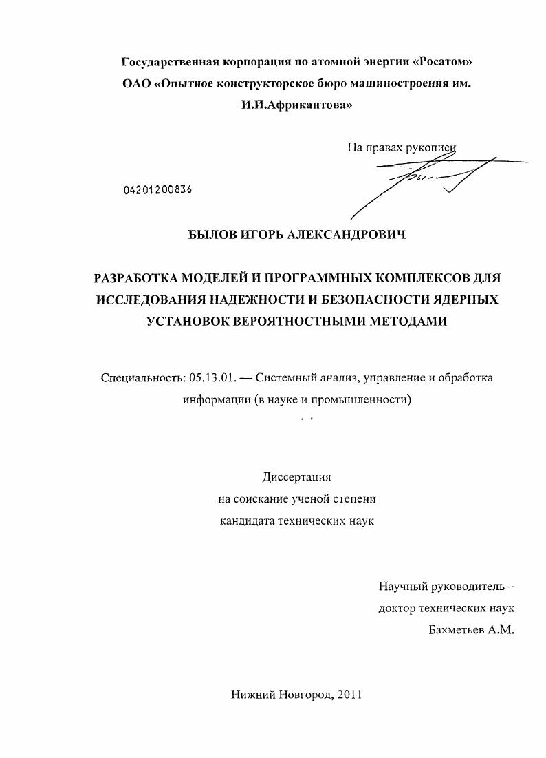Разработка моделей и программных комплексов для исследования надежности и безопасности ядерных установок вероятностными методами