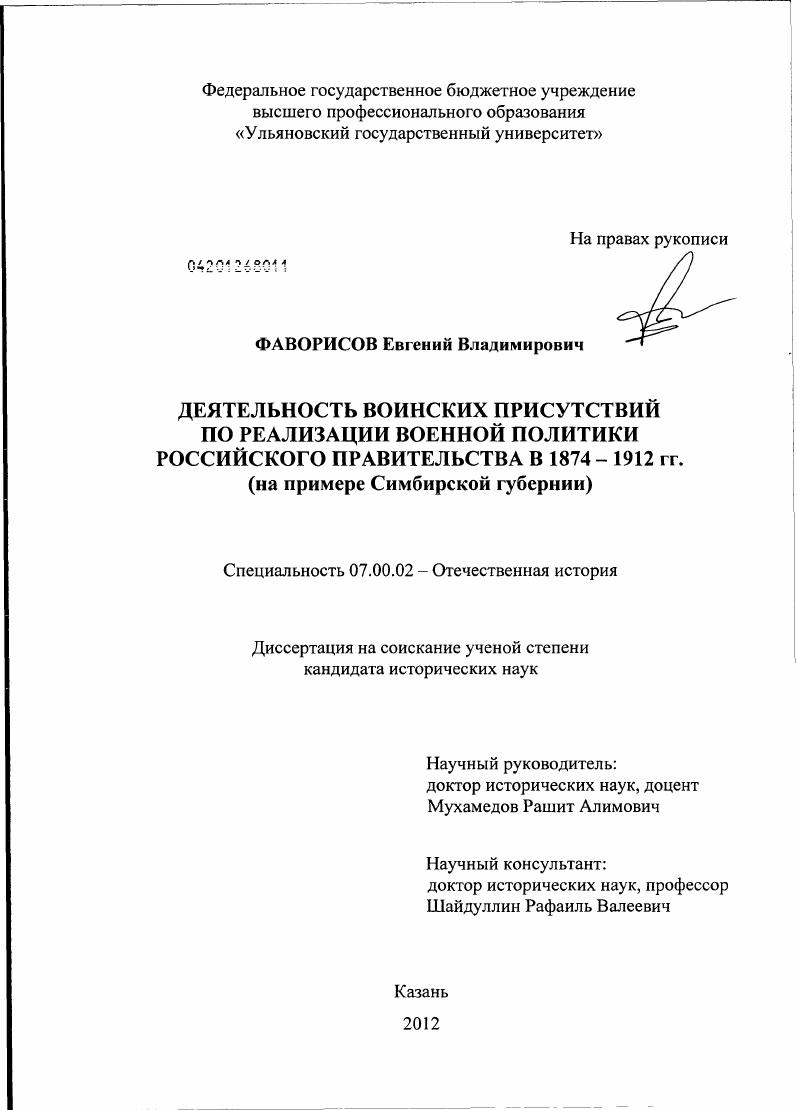 скачать диссертацию Деятельность воинских присутствий по реализации военной политики российского правительства в 1874-1912 гг. : на примере Симбирской губернии Деятельность воинских присутствий по реализации военной политики российского правительства в 1874-1912 гг. : на примере Симбирской губернии