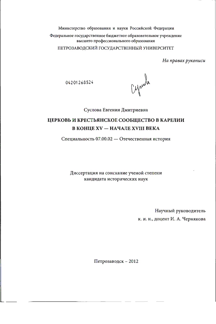 скачать диссертацию Церковь и крестьянское сообщество в Карелии в конце XV - начале XVIII в. Церковь и крестьянское сообщество в Карелии в конце XV - начале XVIII в.
