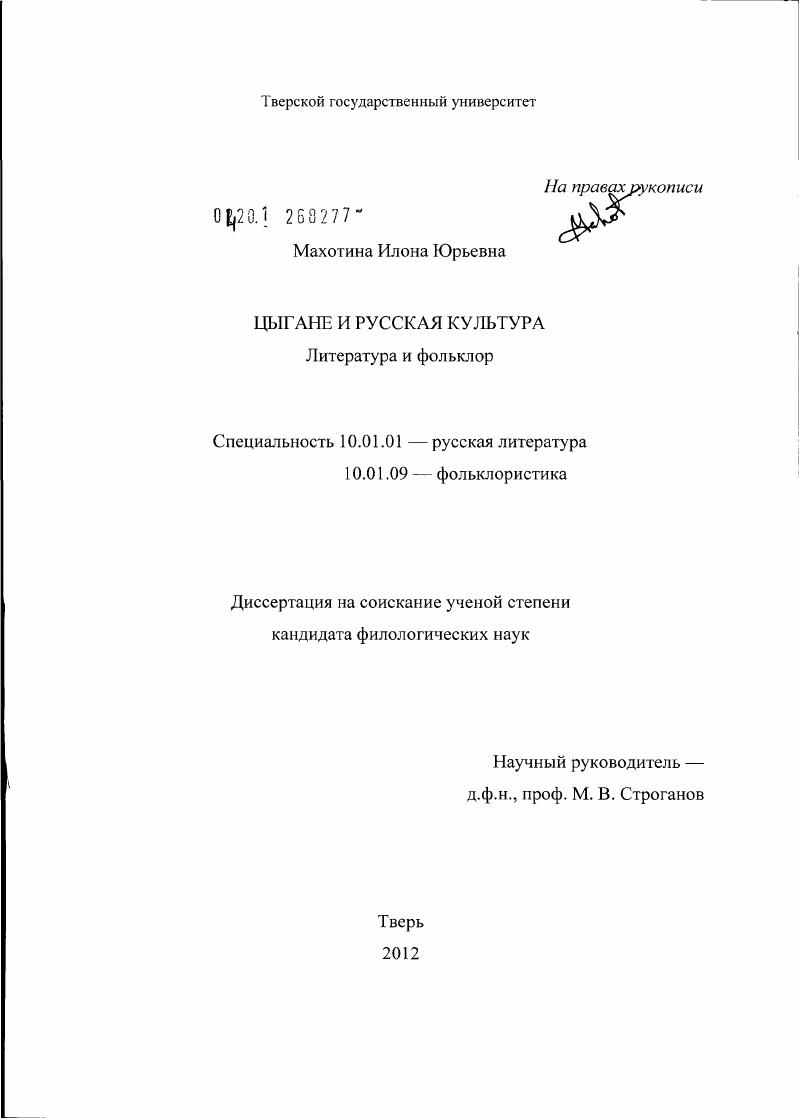 скачать диссертацию Цыгане и русская культура : литература и фольклор Цыгане и русская культура : литература и фольклор