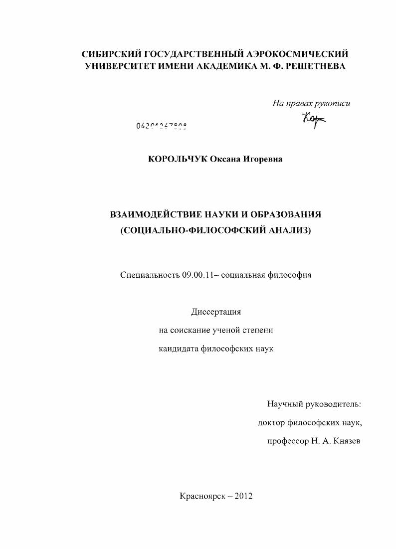 скачать диссертацию Взаимодействие науки и образования : социально-философский анализ Взаимодействие науки и образования : социально-философский анализ