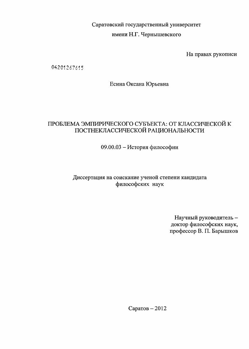 Проблема эмпирического субъекта: от классической к постнеклассической рациональности