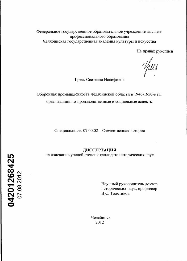 скачать диссертацию Оборонная промышленность Челябинской области в 1946-1950-е гг.: организационно-производственные и социальные аспекты Оборонная промышленность Челябинской области в 1946-1950-е гг.: организационно-производственные и социальные аспекты