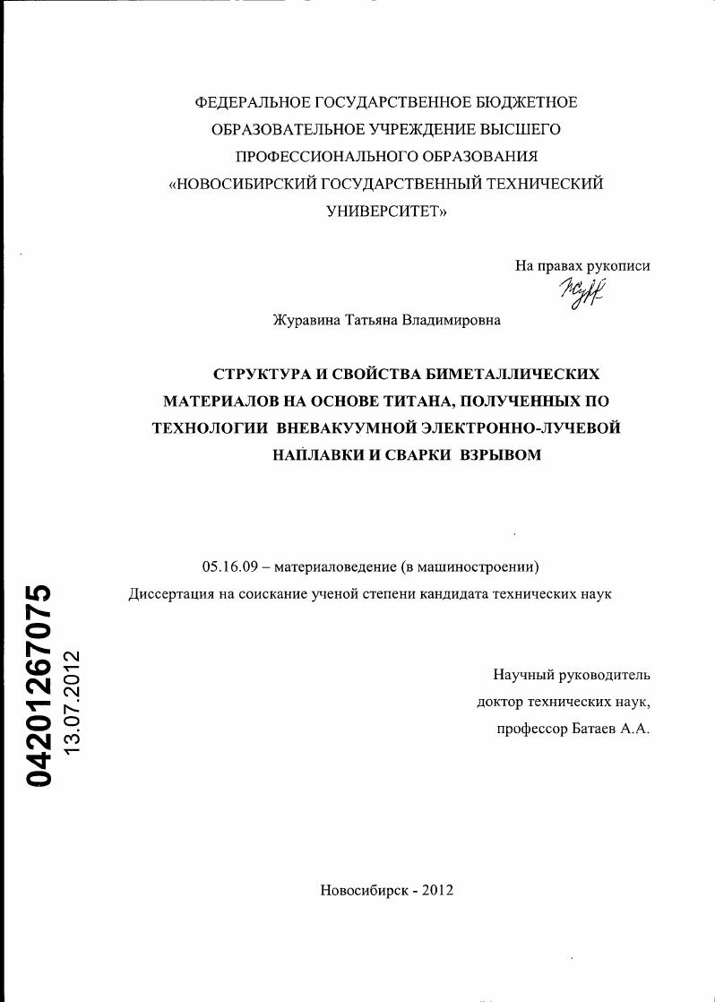 Структура и свойства биметаллических материалов на основе титана, полученных по технологии вневакуумной электронно-лучевой наплавки и сварки взрывом
