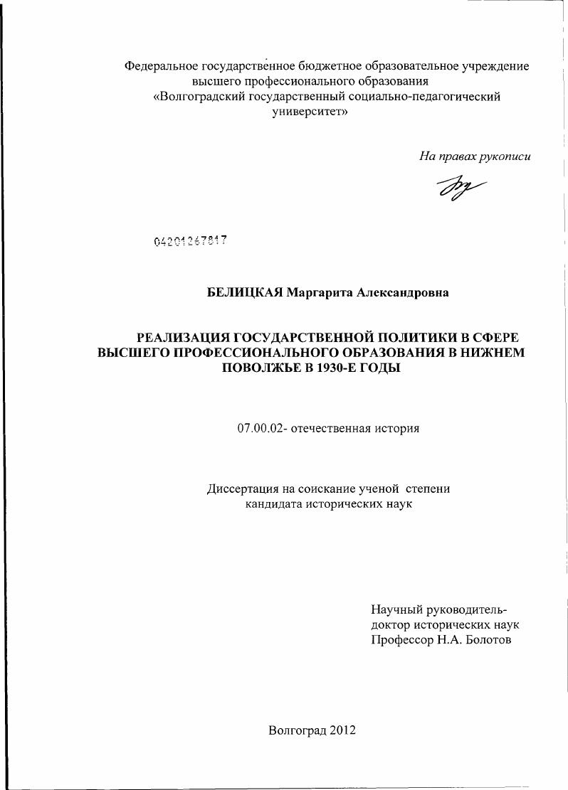 Реализация государственной политики в сфере высшего профессионального образования в Нижнем Поволжье в 1930 - е годы