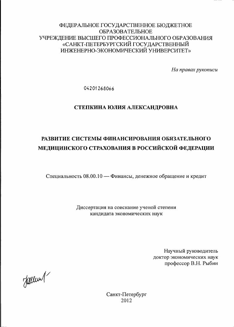 скачать диссертацию Развитие системы финансирования обязательного медицинского страхования в Российской Федерации Развитие системы финансирования обязательного медицинского страхования в Российской Федерации