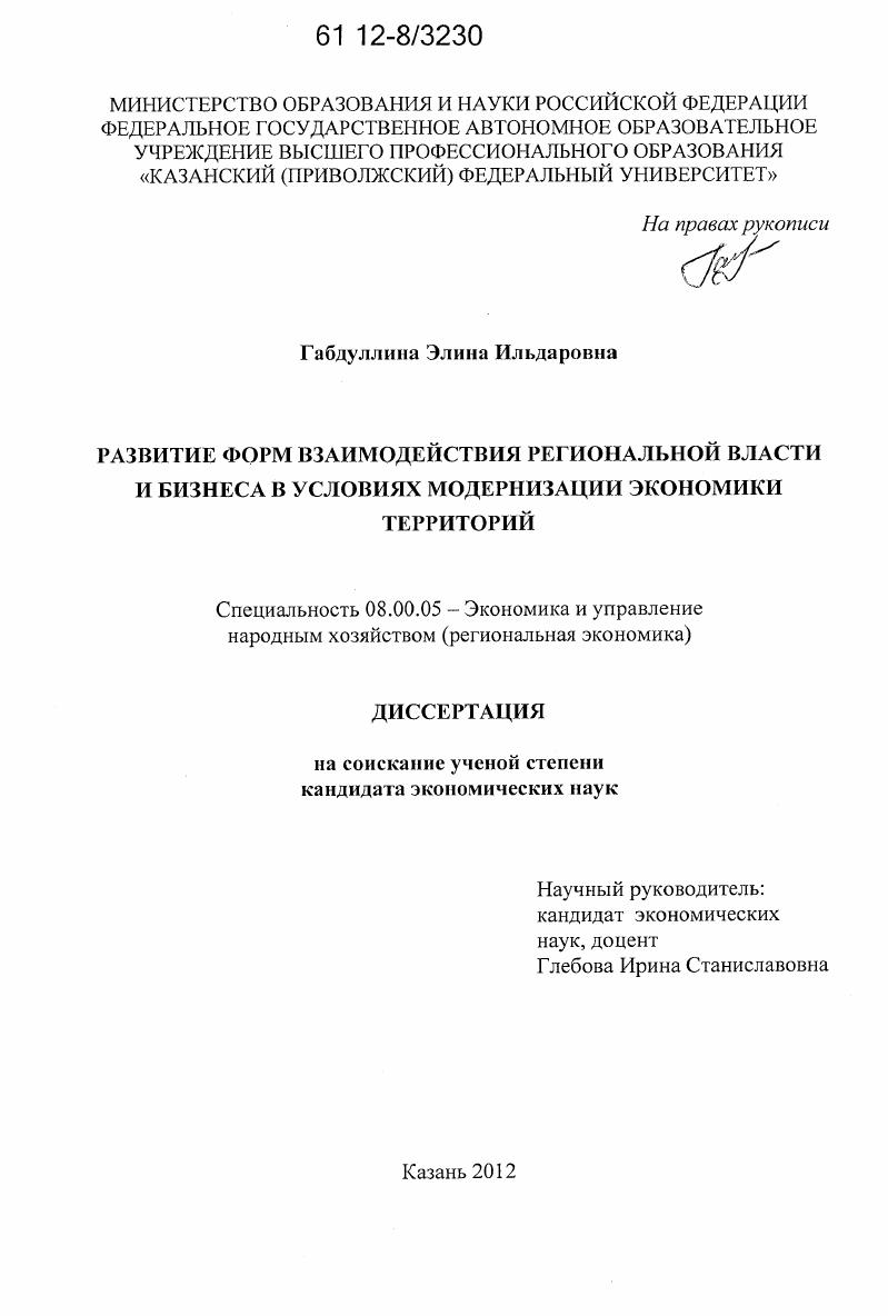 Развитие форм взаимодействия региональной власти и бизнеса в условиях модернизации экономики территорий