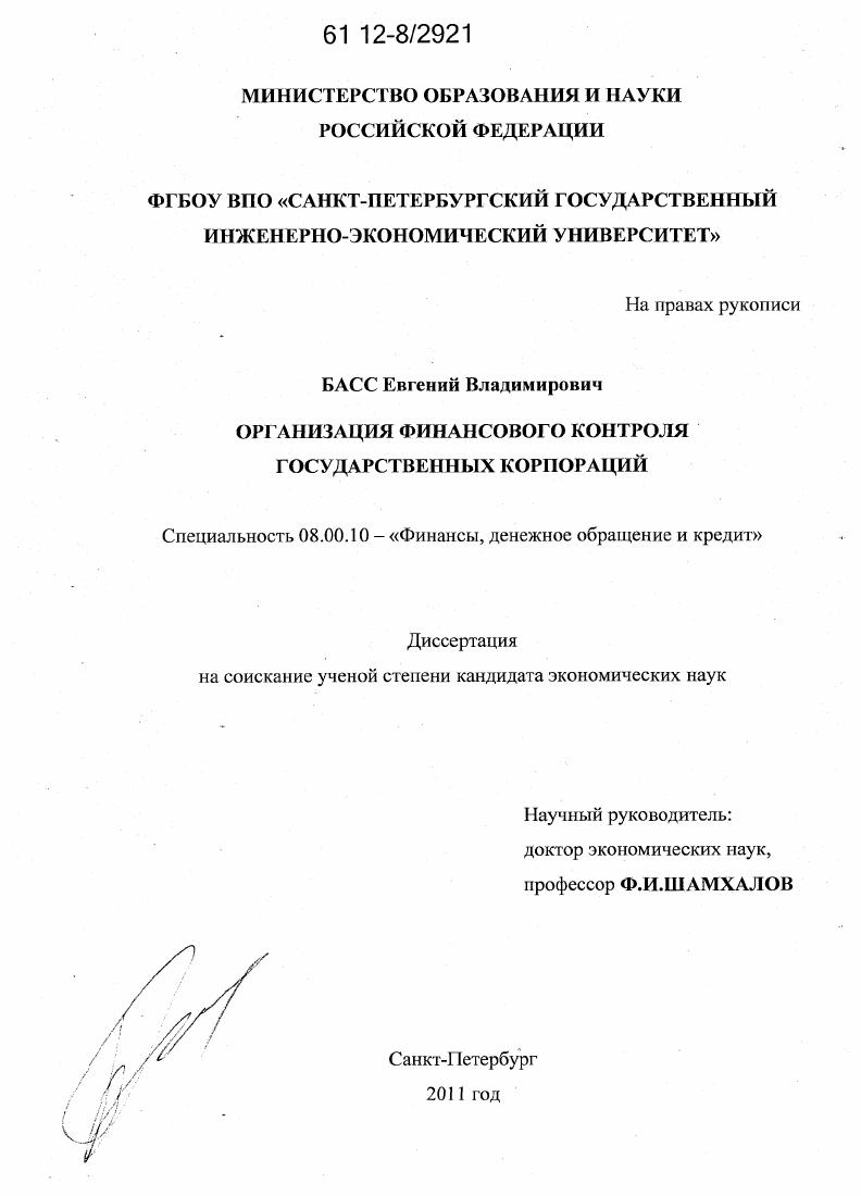 Организация финансового контроля государственных корпораций