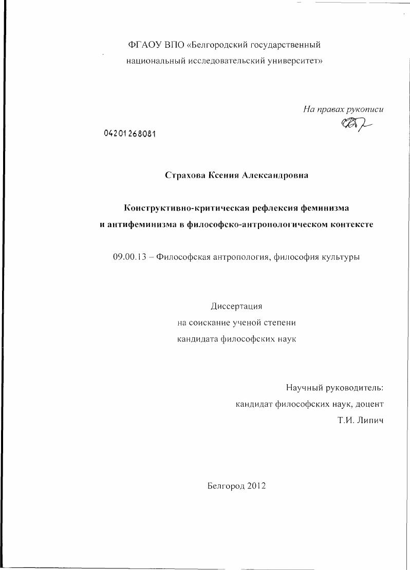 Конструктивно-критическая рефлексия феминизма и антифеминизма в философско-антропологическом контексте