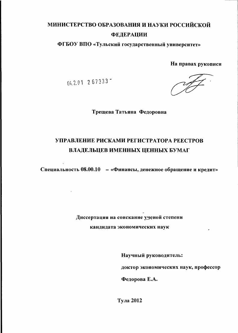 Управление рисками регистратора реестров владельцев именных ценных бумаг