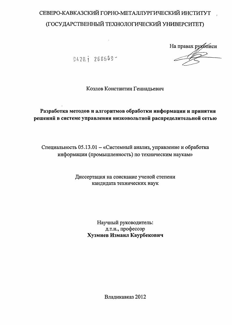 Разработка методов и алгоритмов обработки информации и принятия решений в системе управления низковольтной распределительной сетью