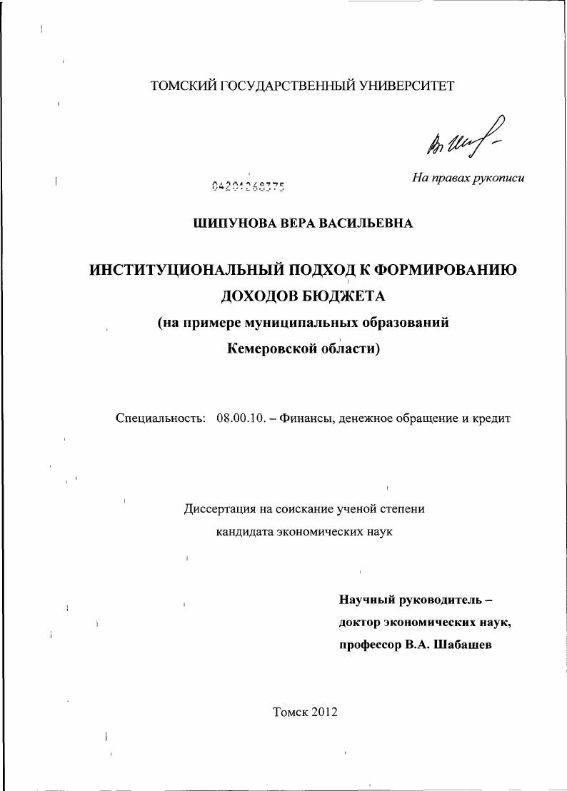 скачать диссертацию Институциональный подход к формированию доходов бюджета : на примере муниципальных образований Кемеровской области Институциональный подход к формированию доходов бюджета : на примере муниципальных образований Кемеровской области