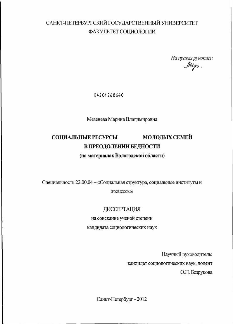 скачать диссертацию Социальные ресурсы молодых семей в преодолении бедности : на материалах Вологодской области Социальные ресурсы молодых семей в преодолении бедности : на материалах Вологодской области
