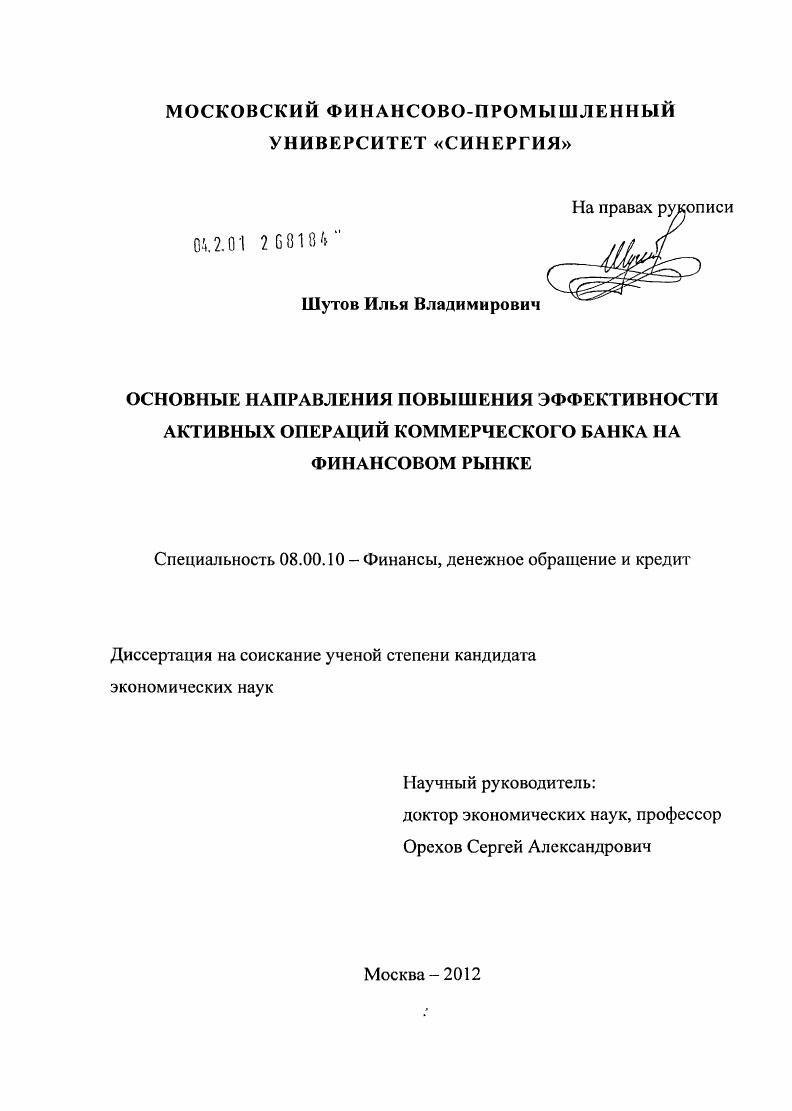 Основные направления повышения эффективности активных операций коммерческого банка на финансовом рынке