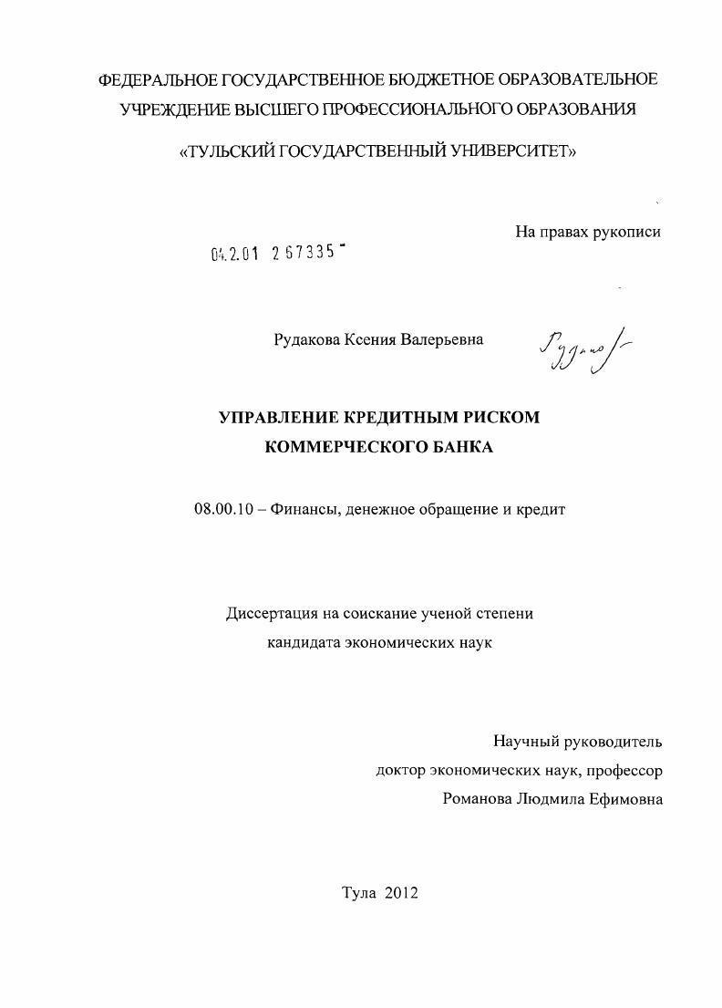 скачать диссертацию Управление кредитным риском коммерческого банка Управление кредитным риском коммерческого банка