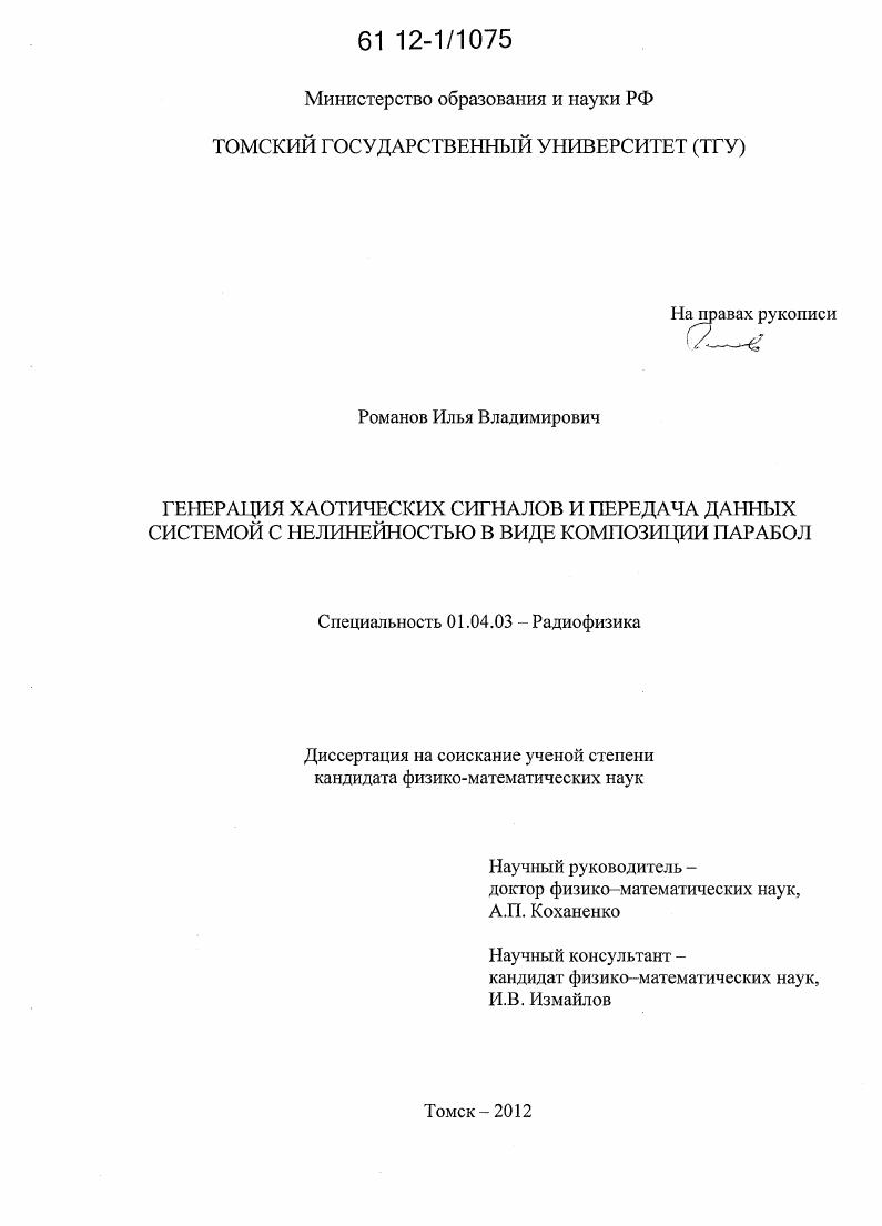 Генерация хаотических сигналов и передача данных системой с нелинейностью в виде композиции парабол