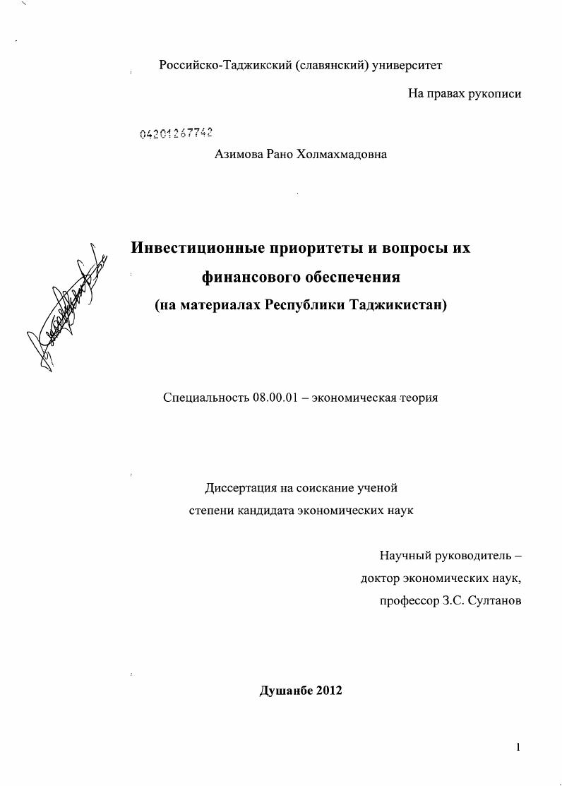 скачать диссертацию Инвестиционные приоритеты и вопросы их финансового обеспечения : на материалах Республики Таджикистан Инвестиционные приоритеты и вопросы их финансового обеспечения : на материалах Республики Таджикистан