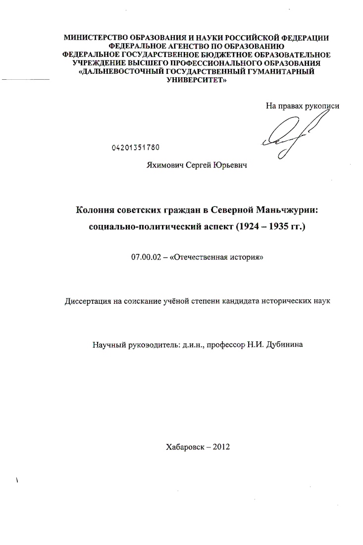 Колония советских граждан в Северной Маньчжурии : социально-политический аспект : 1924-1935 гг.