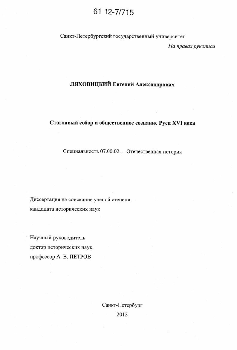 Стоглавый собор и общественное сознание Руси XVI века