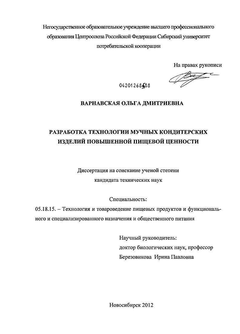 скачать диссертацию Разработка технологии мучных кондитерских изделий повышенной пищевой ценности Разработка технологии мучных кондитерских изделий повышенной пищевой ценности