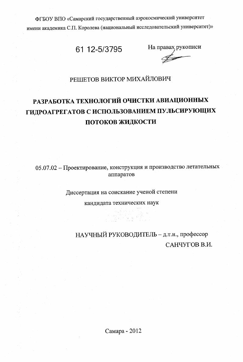 Разработка технологий очистки авиационных гидроагрегатов с использованием пульсирующих потоков жидкости