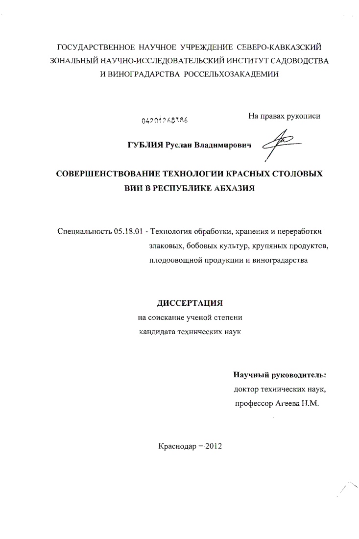 Совершенствование технологии красных столовых вин в Республике Абхазия