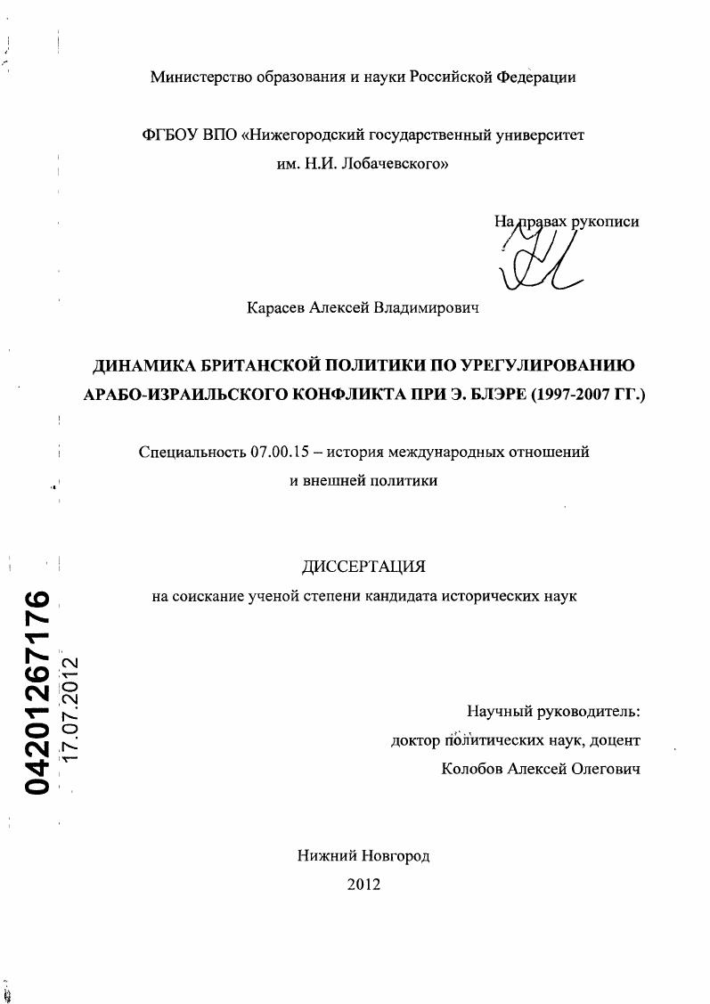 Динамика британской политики по урегулированию арабо-израильского конфликта при Э. Блэре : 1997-2007 гг.