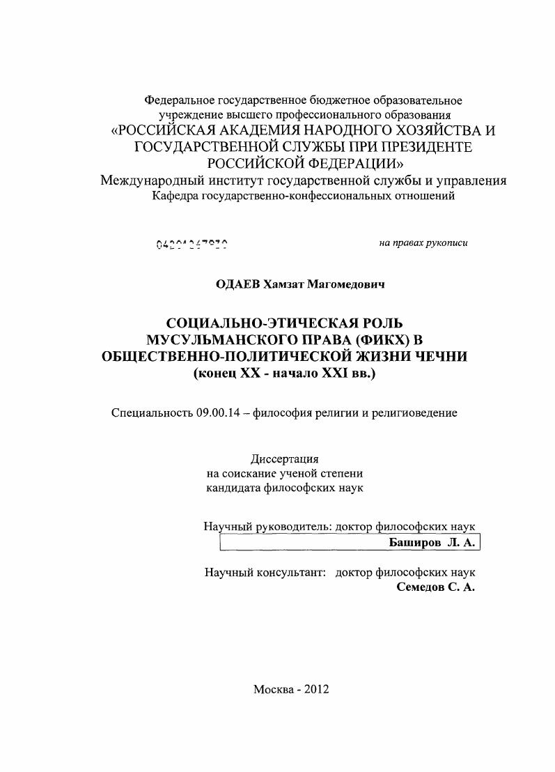 Социально-этическая роль мусульманского права (фикх) в общественно-политической жизни Чечни : конец XX - начало XXI вв.